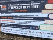 VII Межрегиональный книжный фестиваль «Тверской переплёт»