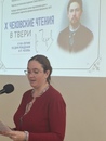 X Чеховские чтения в Твери